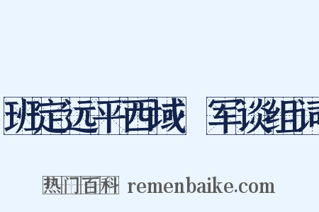 班定远平西域·军谈组词是什么意思的图片